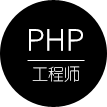 PHP工程师